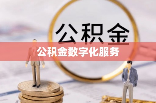吴川公积金数字化服务