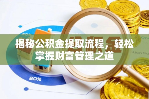 吴川揭秘公积金提取流程，轻松掌握财富管理之道