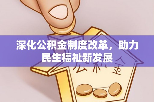 吴川深化公积金制度改革，助力民生福祉新发展