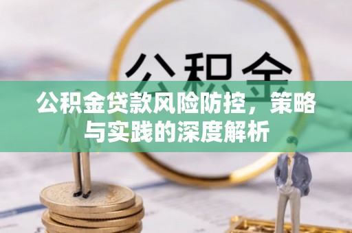 吴川公积金贷款风险防控，策略与实践的深度解析