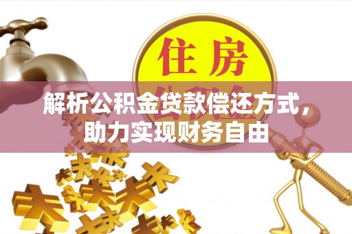 吴川解析公积金贷款偿还方式，助力实现财务自由