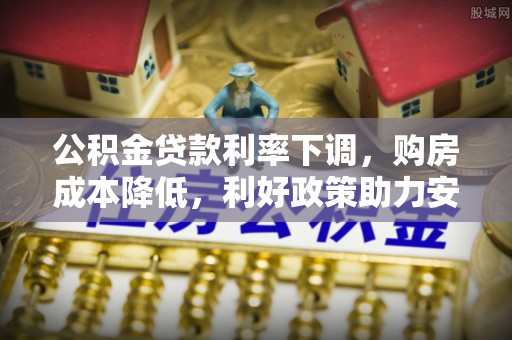 吴川公积金贷款利率下调，购房成本降低，利好政策助力安居梦想