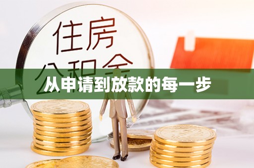 吴川从申请到放款的每一步