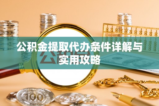 吴川公积金提取代办条件详解与实用攻略