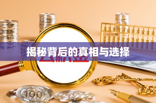 吴川揭秘背后的真相与选择