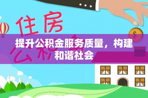 吴川提升公积金服务质量，构建和谐社会