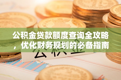 吴川公积金贷款额度查询全攻略，优化财务规划的必备指南
