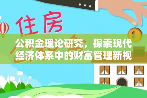 吴川公积金理论研究，探索现代经济体系中的财富管理新视角