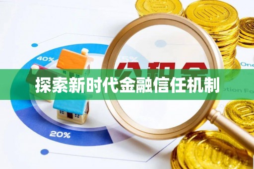 吴川探索新时代金融信任机制