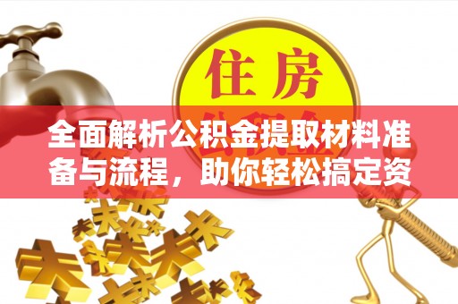吴川全面解析公积金提取材料准备与流程，助你轻松搞定资金提取