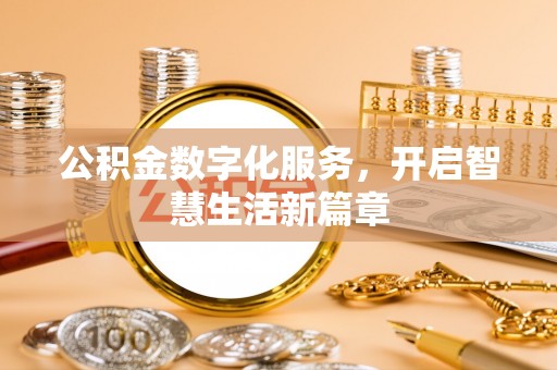 吴川公积金数字化服务，开启智慧生活新篇章