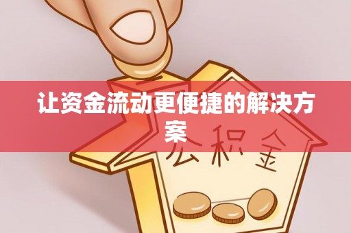 吴川让资金流动更便捷的解决方案