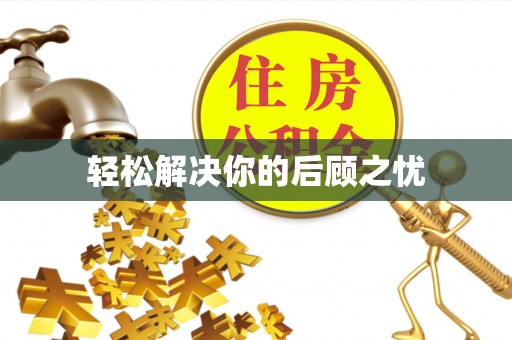 吴川轻松解决你的后顾之忧