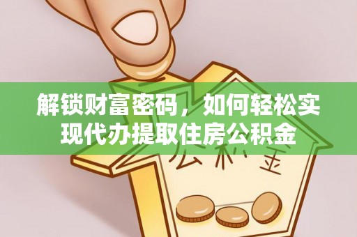 吴川解锁财富密码，如何轻松实现代办提取住房公积金