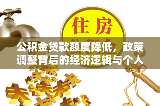 吴川公积金贷款额度降低，政策调整背后的经济逻辑与个人应对策略