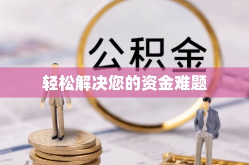 吴川轻松解决您的资金难题