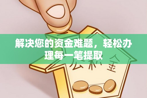 吴川解决您的资金难题，轻松办理每一笔提取