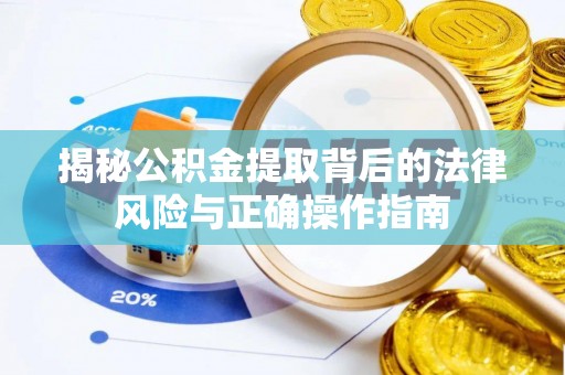 吴川揭秘公积金提取背后的法律风险与正确操作指南