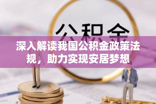 吴川深入解读我国公积金政策法规，助力实现安居梦想
