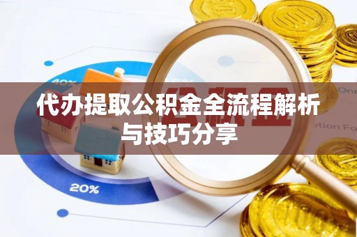 吴川代办提取公积金全流程解析与技巧分享