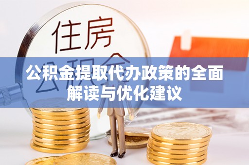 吴川公积金提取代办政策的全面解读与优化建议