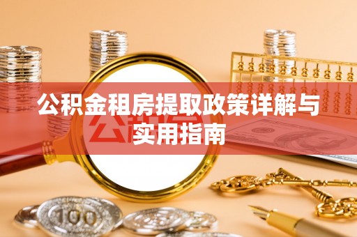 吴川公积金租房提取政策详解与实用指南