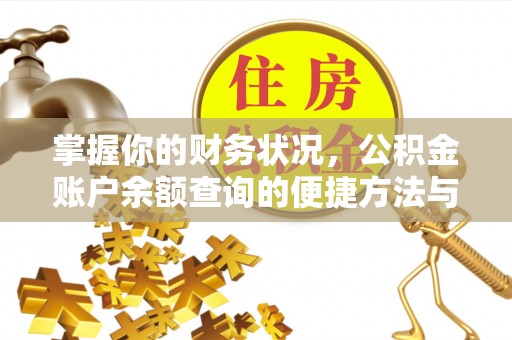 吴川掌握你的财务状况，公积金账户余额查询的便捷方法与重要性