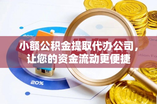吴川小额公积金提取代办公司，让您的资金流动更便捷