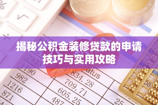 吴川揭秘公积金装修贷款的申请技巧与实用攻略