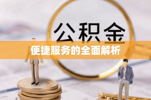 吴川便捷服务的全面解析