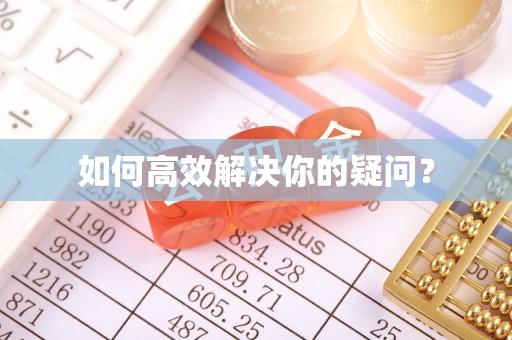 吴川如何高效解决你的疑问？