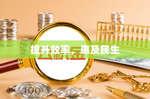 吴川提升效率，惠及民生