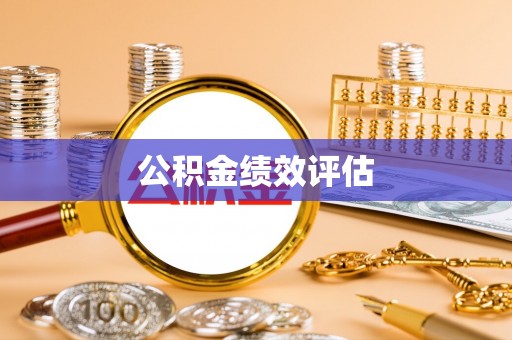 吴川公积金绩效评估