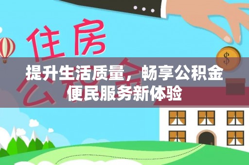 吴川提升生活质量，畅享公积金便民服务新体验