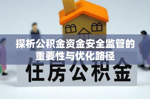 吴川探析公积金资金安全监管的重要性与优化路径