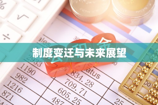 吴川制度变迁与未来展望