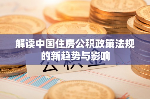 吴川解读中国住房公积政策法规的新趋势与影响