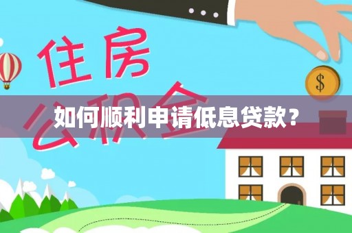 吴川如何顺利申请低息贷款？