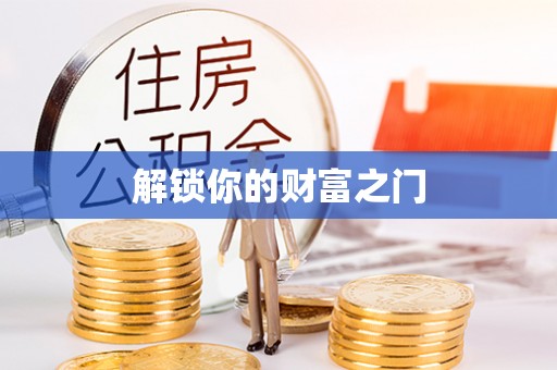 吴川解锁你的财富之门