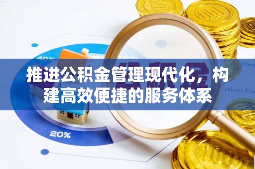 吴川推进公积金管理现代化，构建高效便捷的服务体系