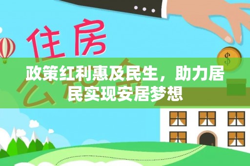 吴川政策红利惠及民生，助力居民实现安居梦想