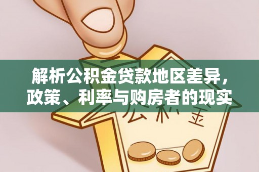 吴川解析公积金贷款地区差异，政策、利率与购房者的现实选择