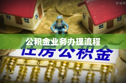 吴川公积金业务办理流程