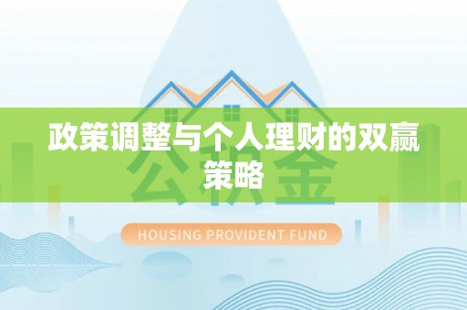 吴川政策调整与个人理财的双赢策略