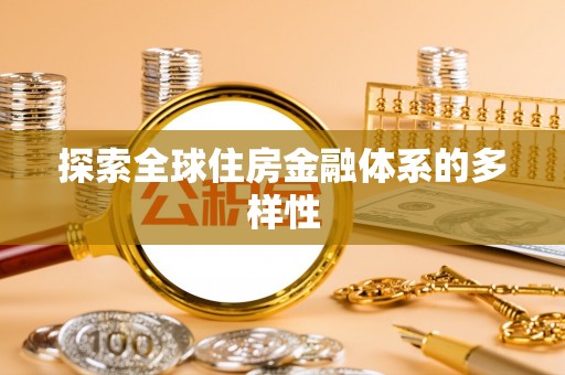 吴川探索全球住房金融体系的多样性