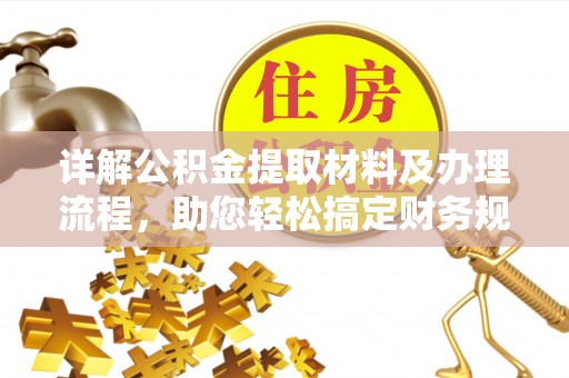 吴川详解公积金提取材料及办理流程，助您轻松搞定财务规划