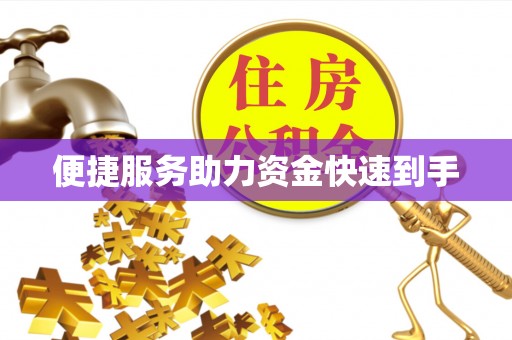 吴川便捷服务助力资金快速到手