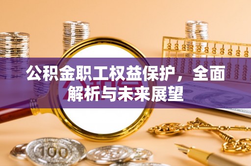 吴川公积金职工权益保护，全面解析与未来展望