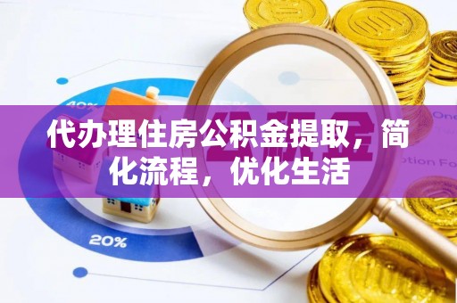 吴川代办理住房公积金提取，简化流程，优化生活