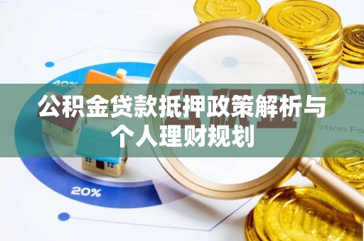 吴川公积金贷款抵押政策解析与个人理财规划